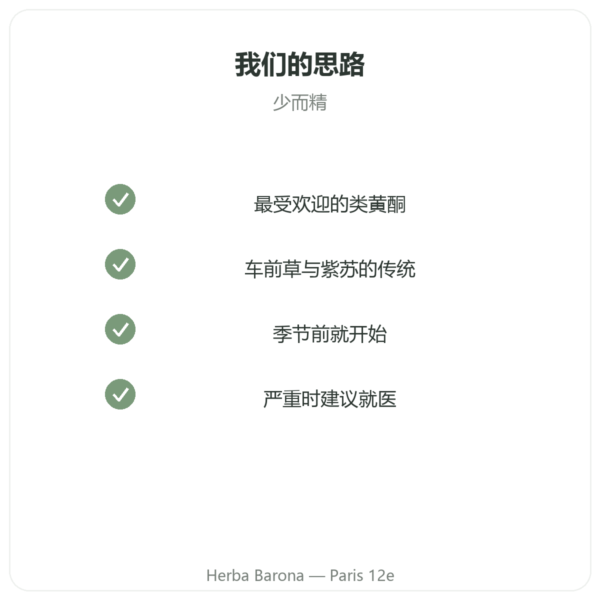 过敏保健品 - Herba Barona巴黎12区核心成分选择
