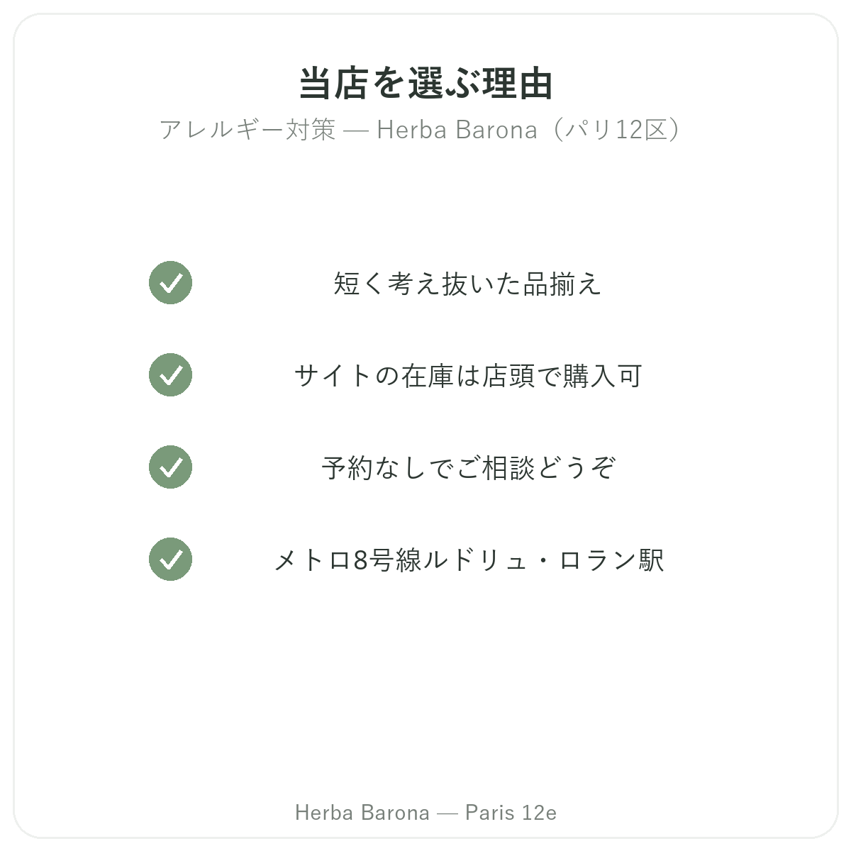 パリでアレルギー対策サプリメントを購入する理由 Herba Barona パリ12区