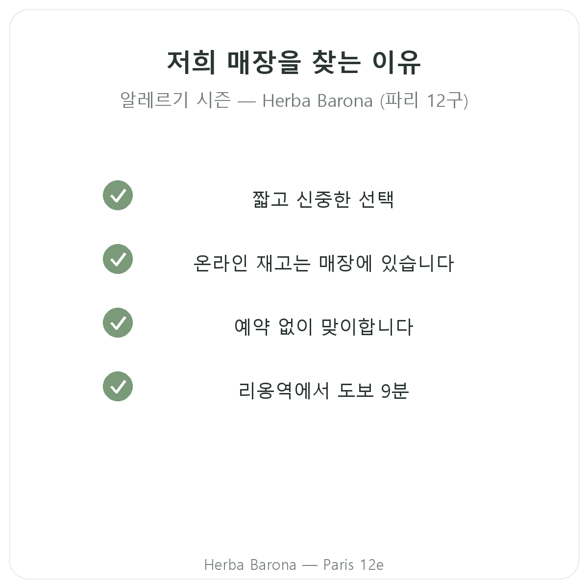Herba Barona 파리 12구에서 알레르기 영양제를 구매해야 하는 이유