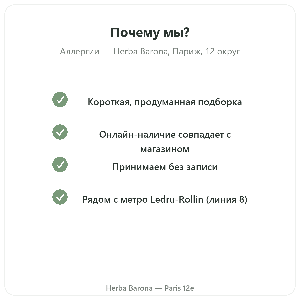 Почему покупать добавки при аллергии в Париже в магазине Herba Barona, Париж, 12-й округ