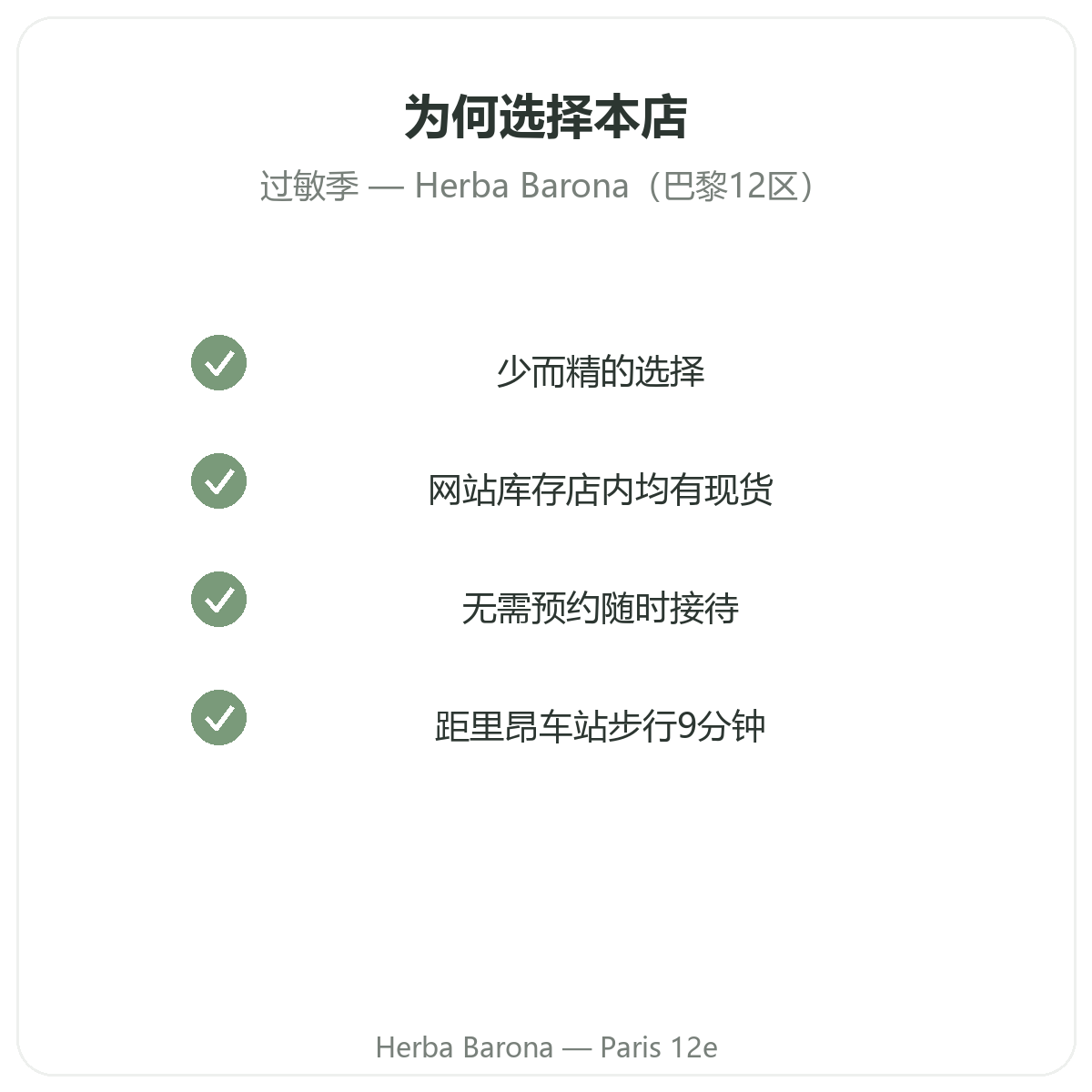 为什么在巴黎Herba Barona巴黎12区购买过敏保健品