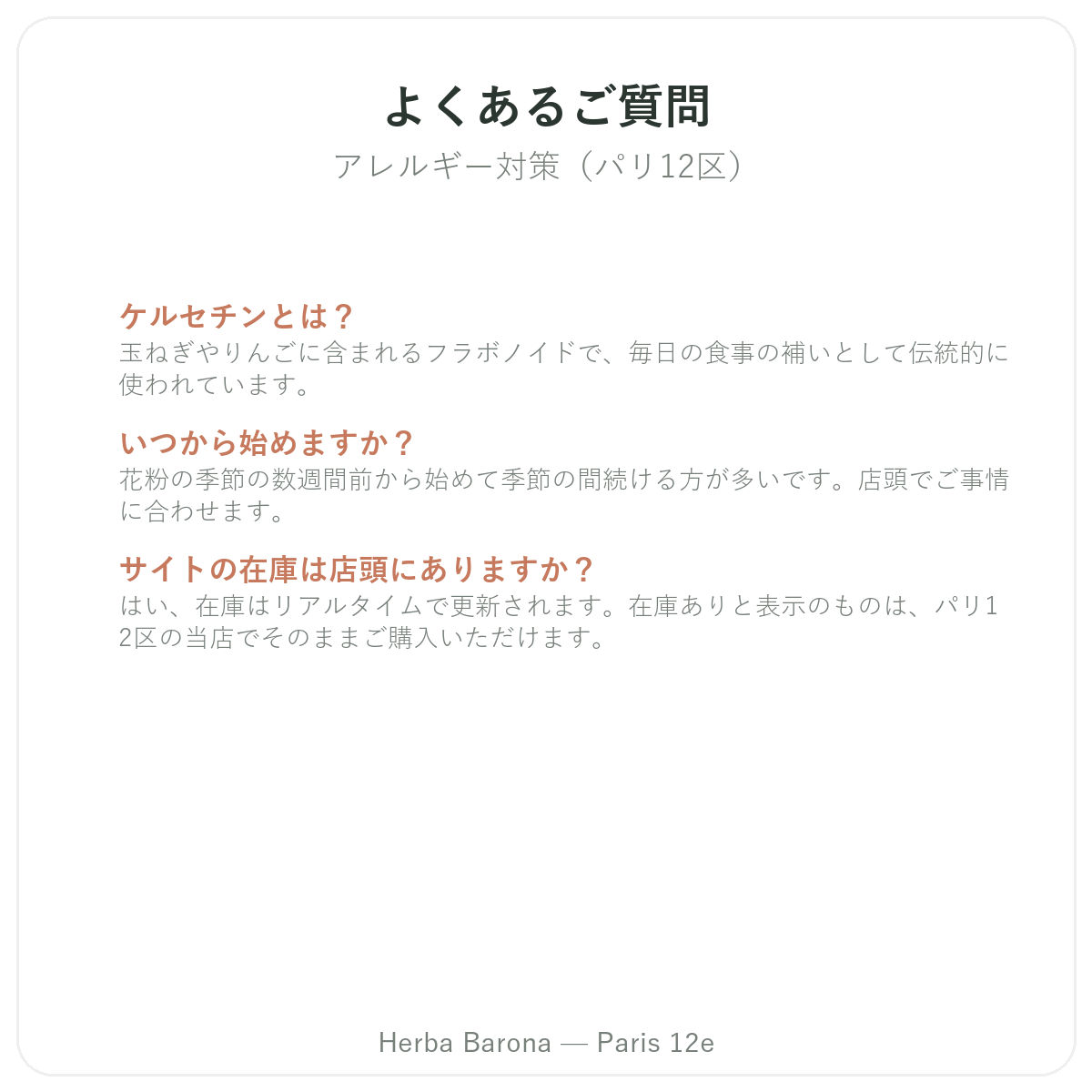 アレルギー対策サプリメントのよくある質問 - Herba Barona パリ12区