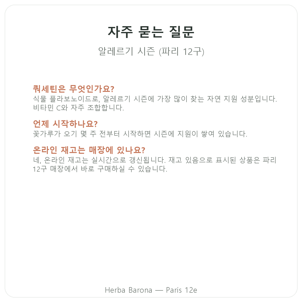 파리 알레르기 영양제 자주 묻는 질문 - Herba Barona 파리 12구