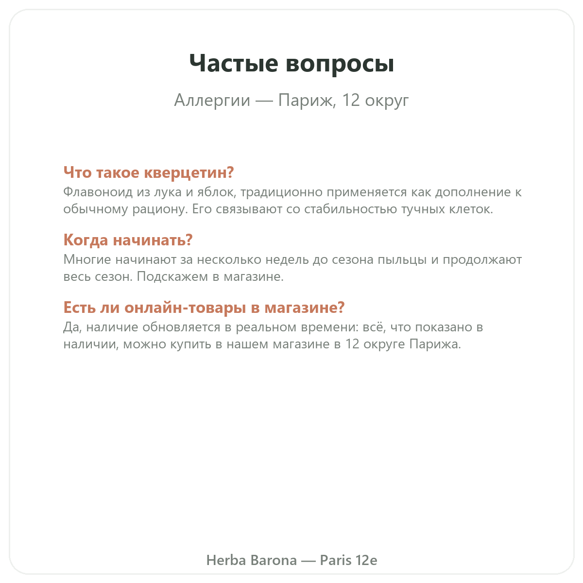 Частые вопросы о добавках при аллергии в Париже — Herba Barona, Париж, 12-й округ