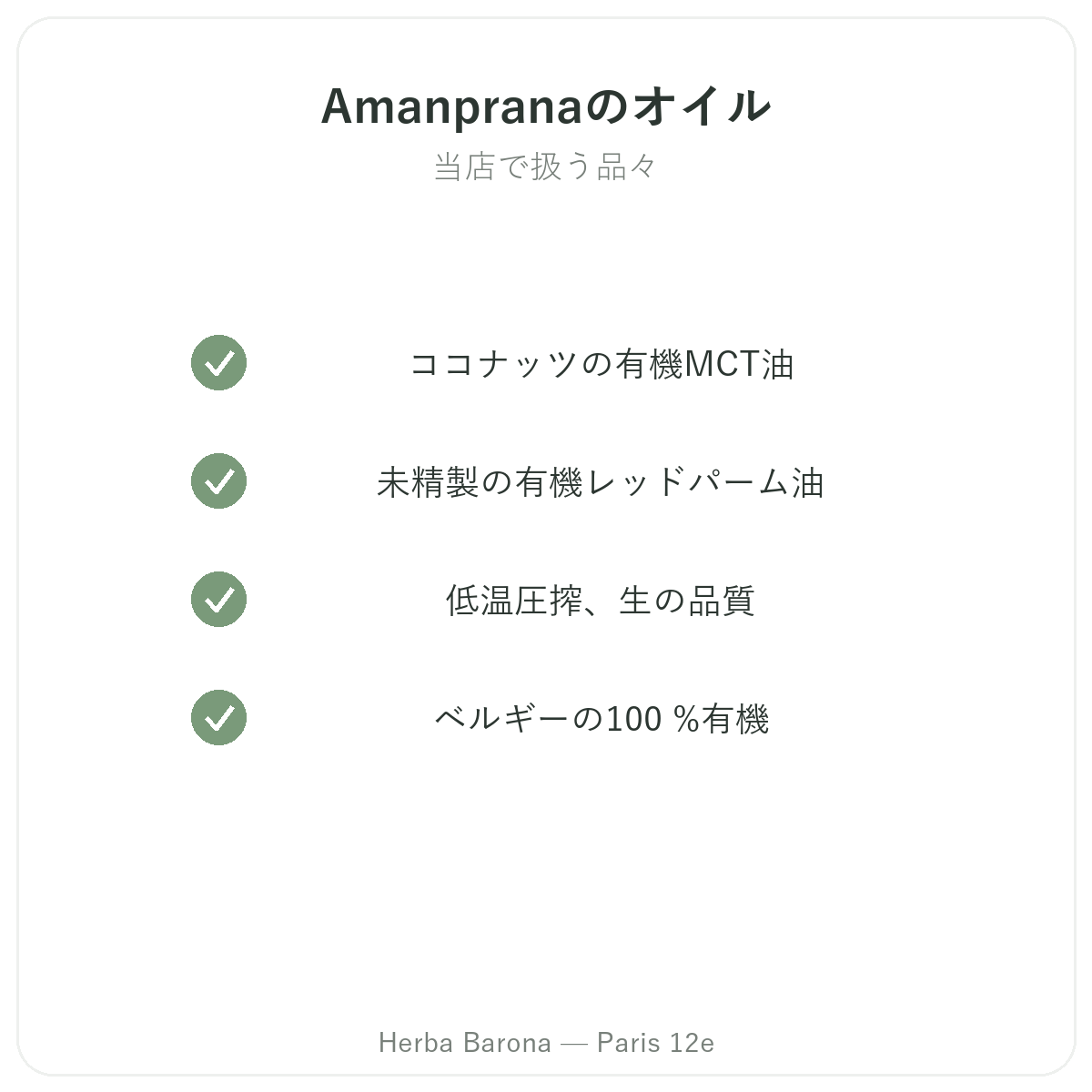 パリのAmanprana ラインナップ - Herba Barona パリ12区