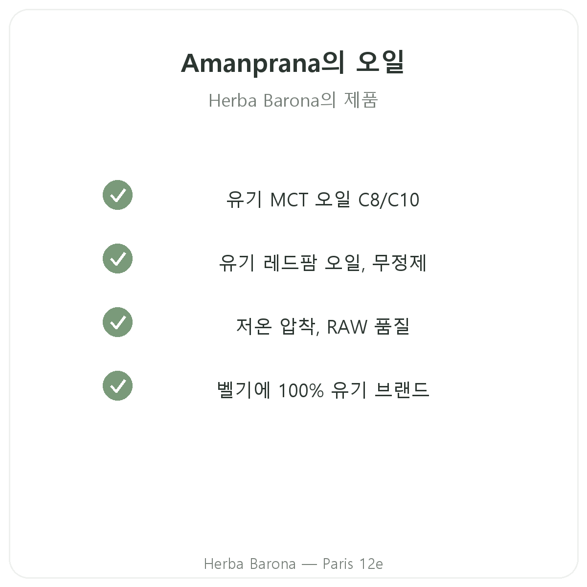 Amanprana 제품 라인업 파리 - Herba Barona 파리 12구