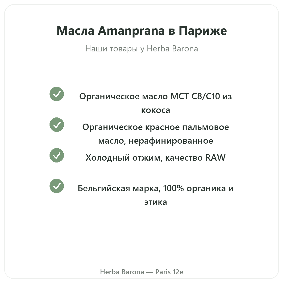 Ассортимент Amanprana в Париже в магазине Herba Barona, Париж, 12-й округ