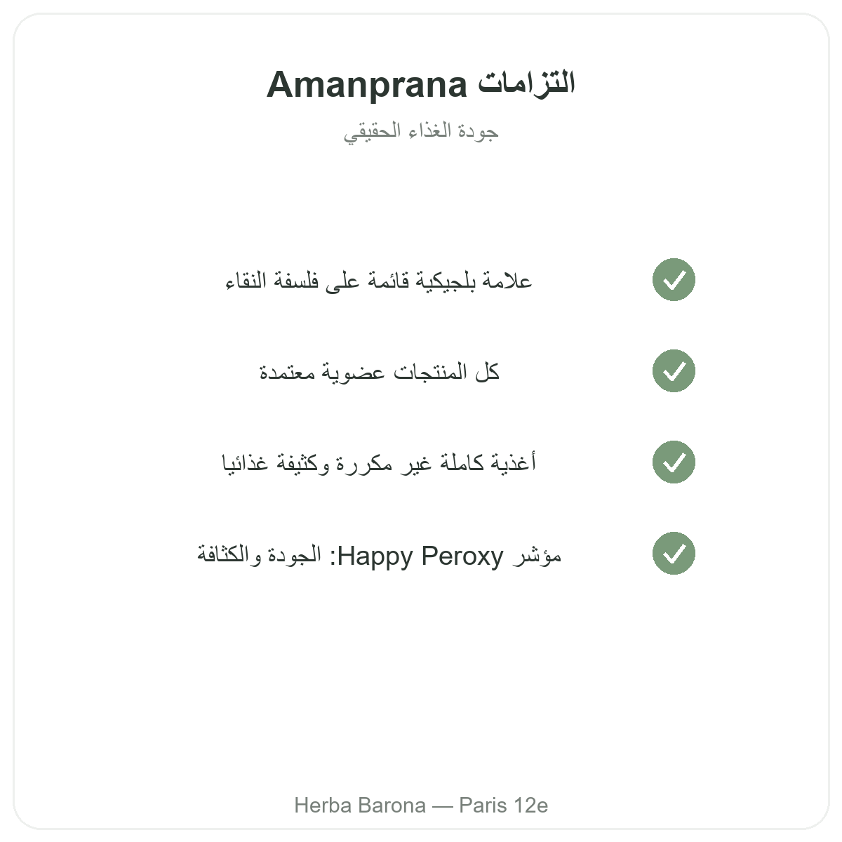Amanprana في باريس - التزامات الجودة لدى Herba Barona باريس 12