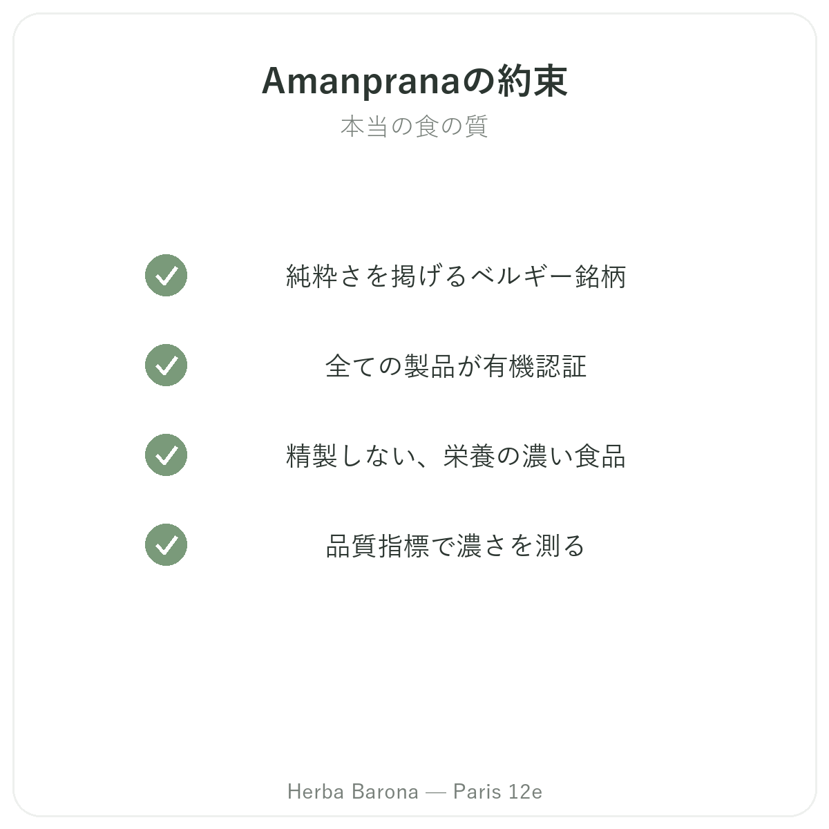 Amanprana パリ - Herba Barona パリ12区の品質へのこだわり