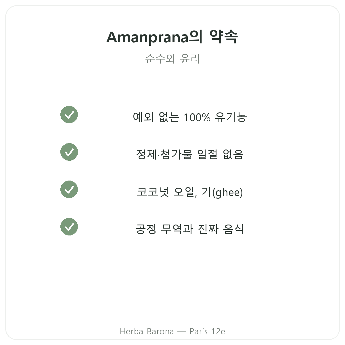 Amanprana 파리 - Herba Barona 파리 12구의 품질 약속