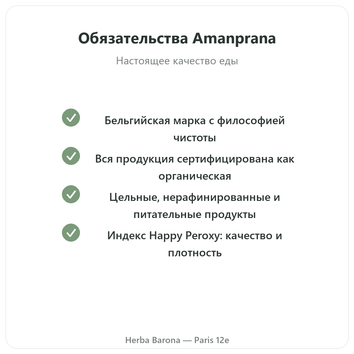 Amanprana Париж — обязательства по качеству в магазине Herba Barona, Париж, 12-й округ