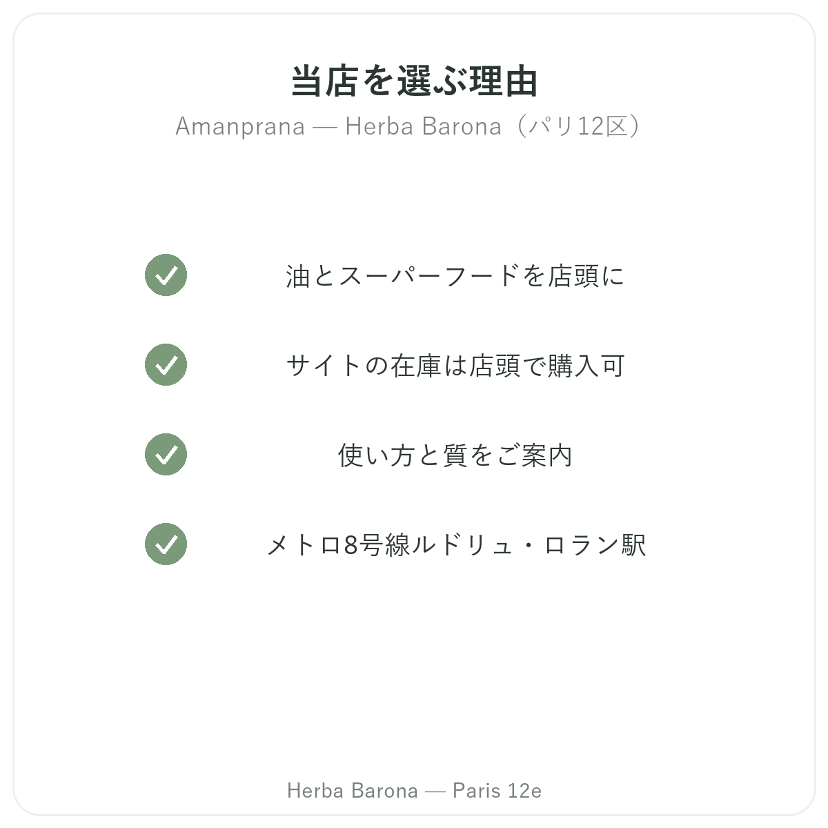 なぜパリでAmanpranaをHerba Barona パリ12区で買うべきか