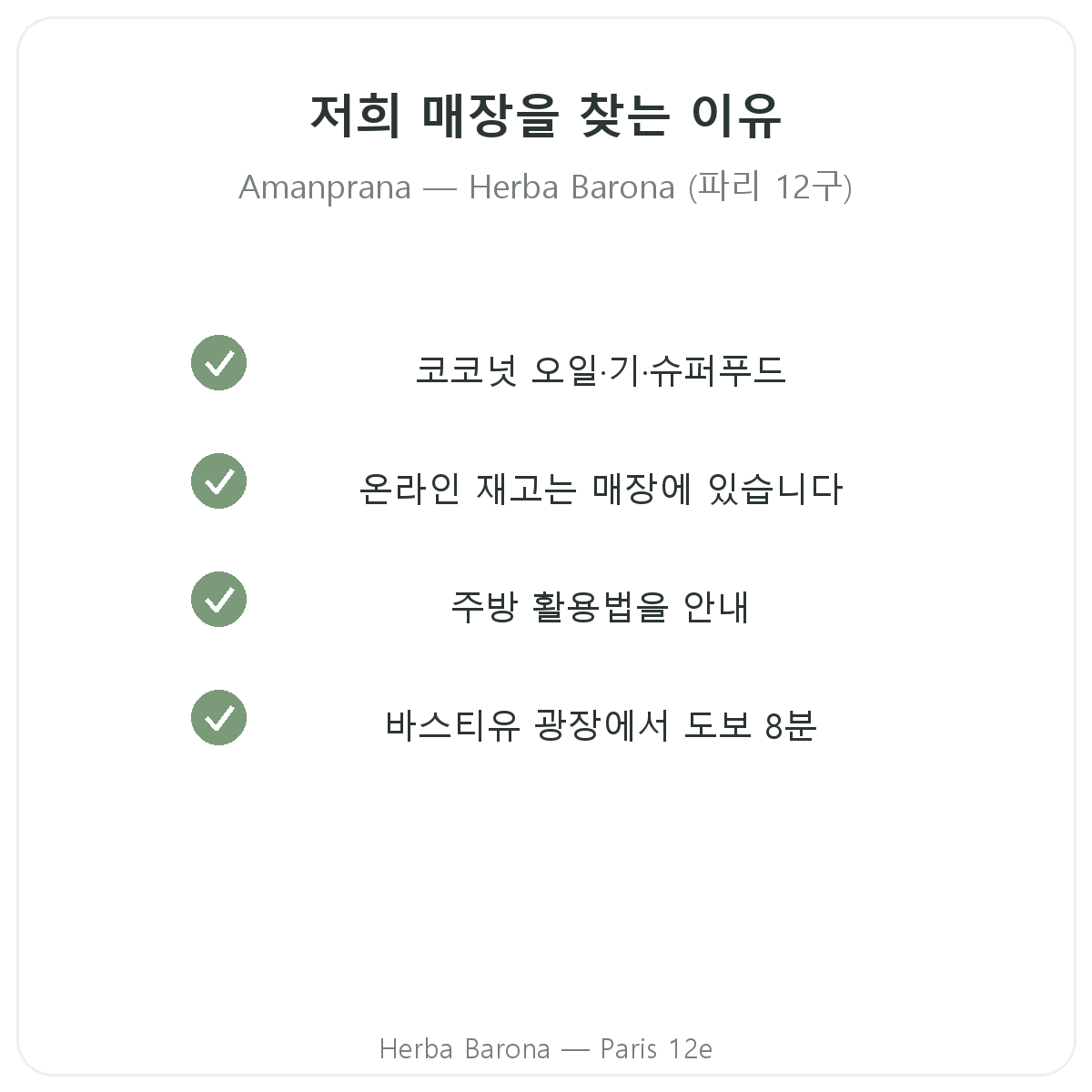 Herba Barona 파리 12구에서 Amanprana를 구매해야 하는 이유