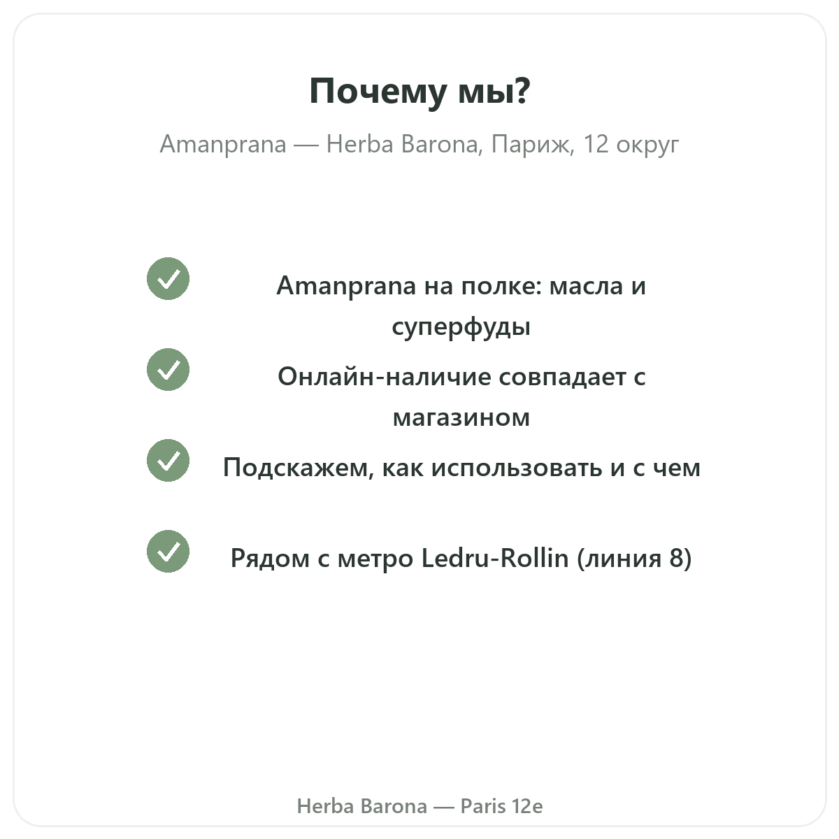 Почему покупать Amanprana в Париже в магазине Herba Barona, Париж, 12-й округ