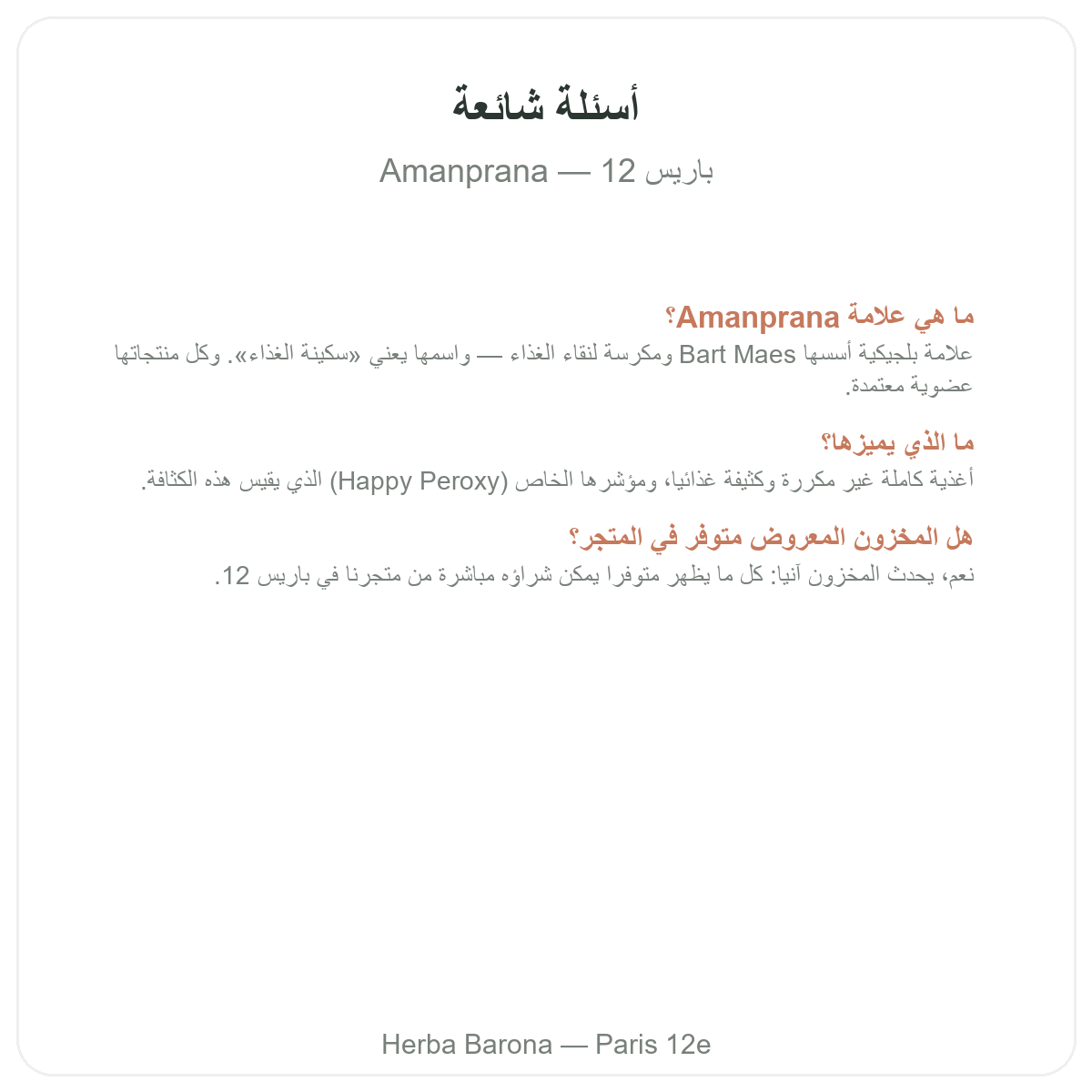 الأسئلة الشائعة حول Amanprana في باريس - Herba Barona باريس 12