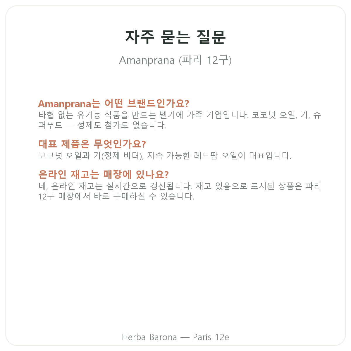파리 Amanprana 자주 묻는 질문 - Herba Barona 파리 12구