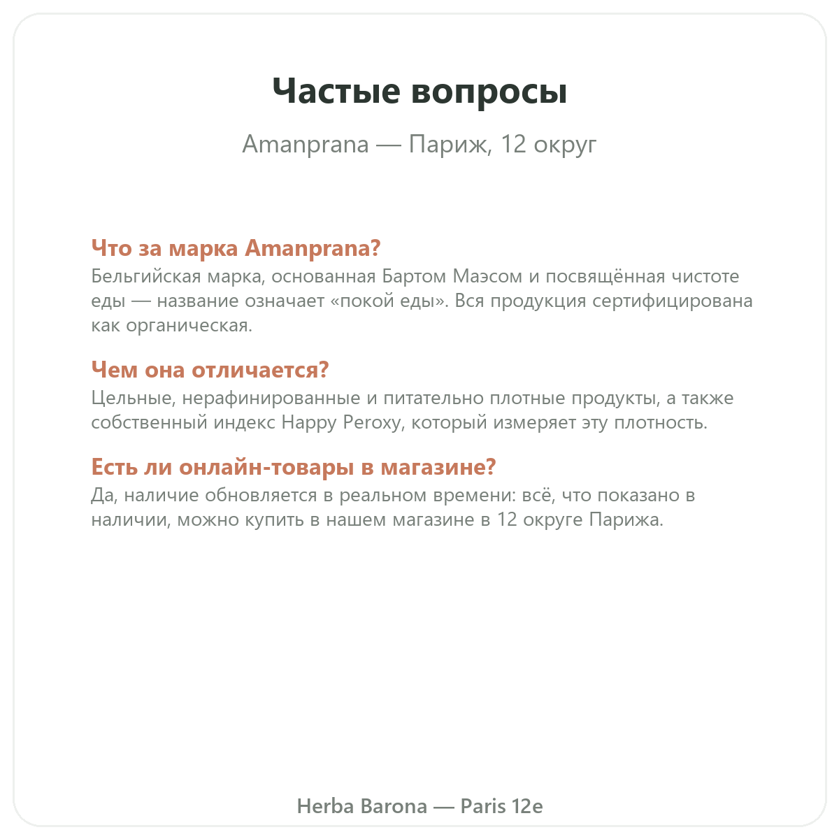 Частые вопросы об Amanprana в Париже — Herba Barona, Париж, 12-й округ