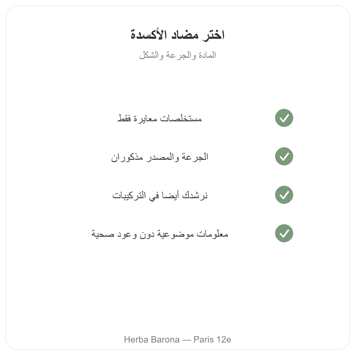 Antioxydant Paris Paris - engagements qualite chez Herba Barona Paris 12e