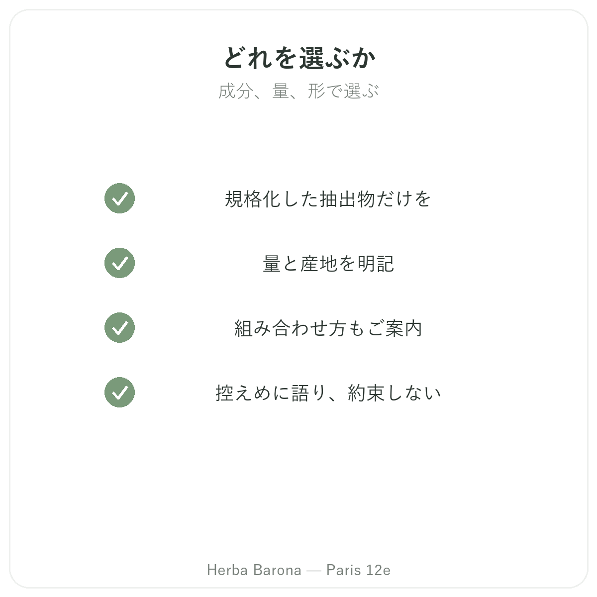 抗酸化 パリ - 品質へのこだわり Herba Barona パリ12区