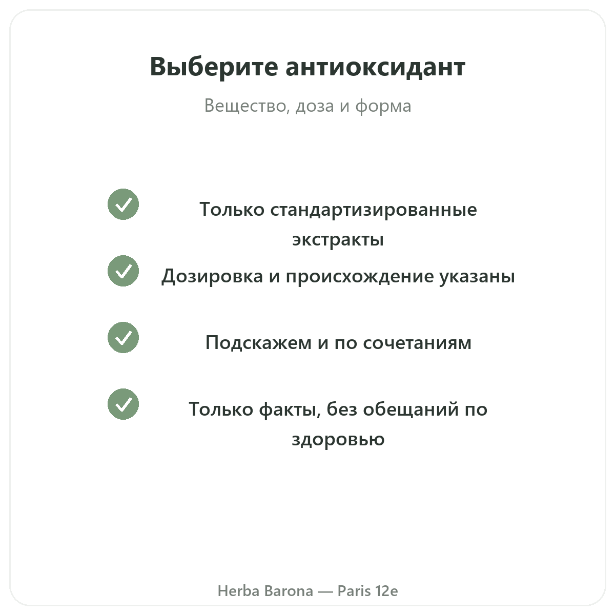 Антиоксиданты Париж — обязательства по качеству в магазине Herba Barona, Париж, 12-й округ
