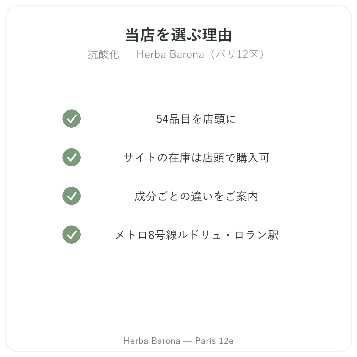 なぜパリで抗酸化サプリメントをHerba Baronaで買うのか パリ12区