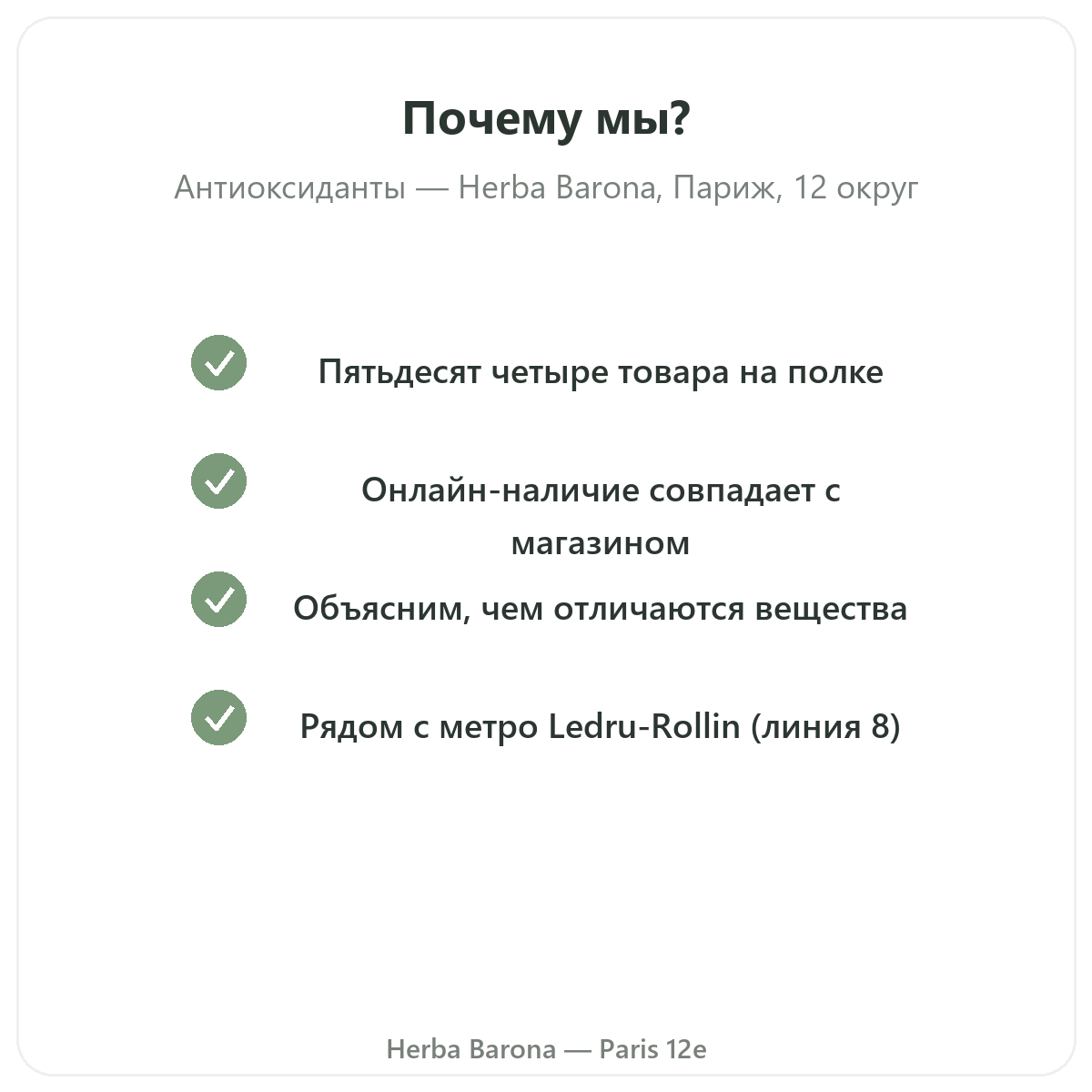 Почему покупать антиоксиданты в Париже в магазине Herba Barona, Париж, 12-й округ