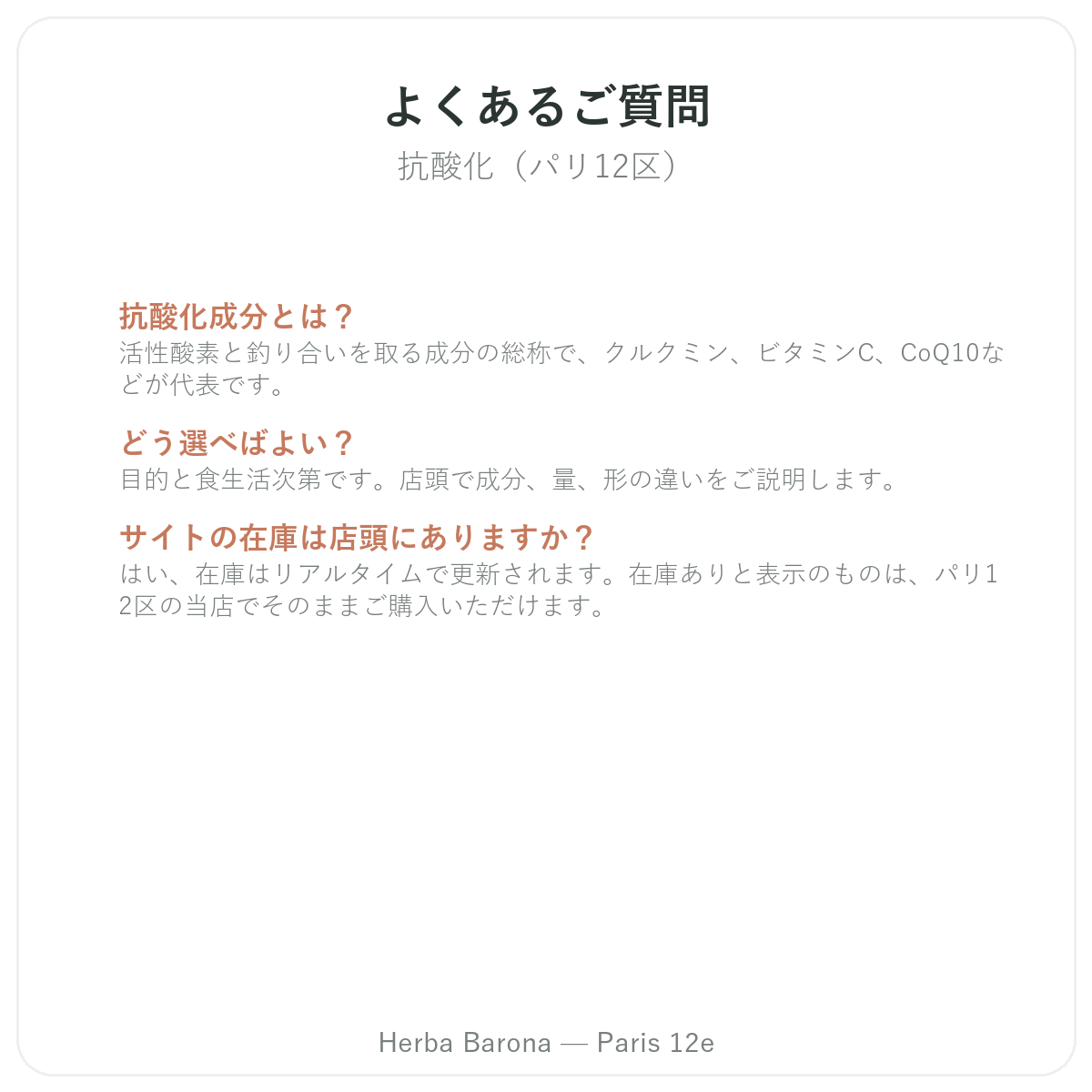 よくある質問 抗酸化 パリ - Herba Barona パリ12区