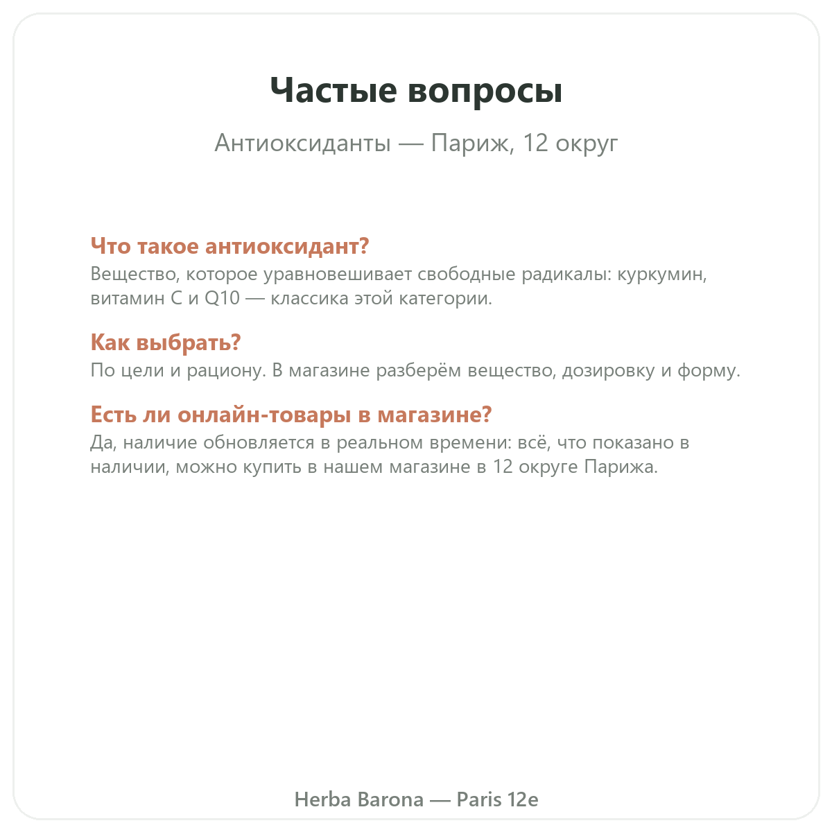 Частые вопросы об антиоксидантах в Париже — Herba Barona, Париж, 12-й округ