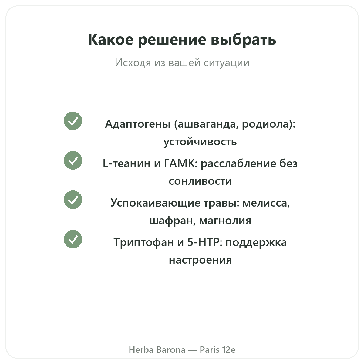 Антистресс Париж — обязательства по качеству в магазине Herba Barona, Париж, 12-й округ