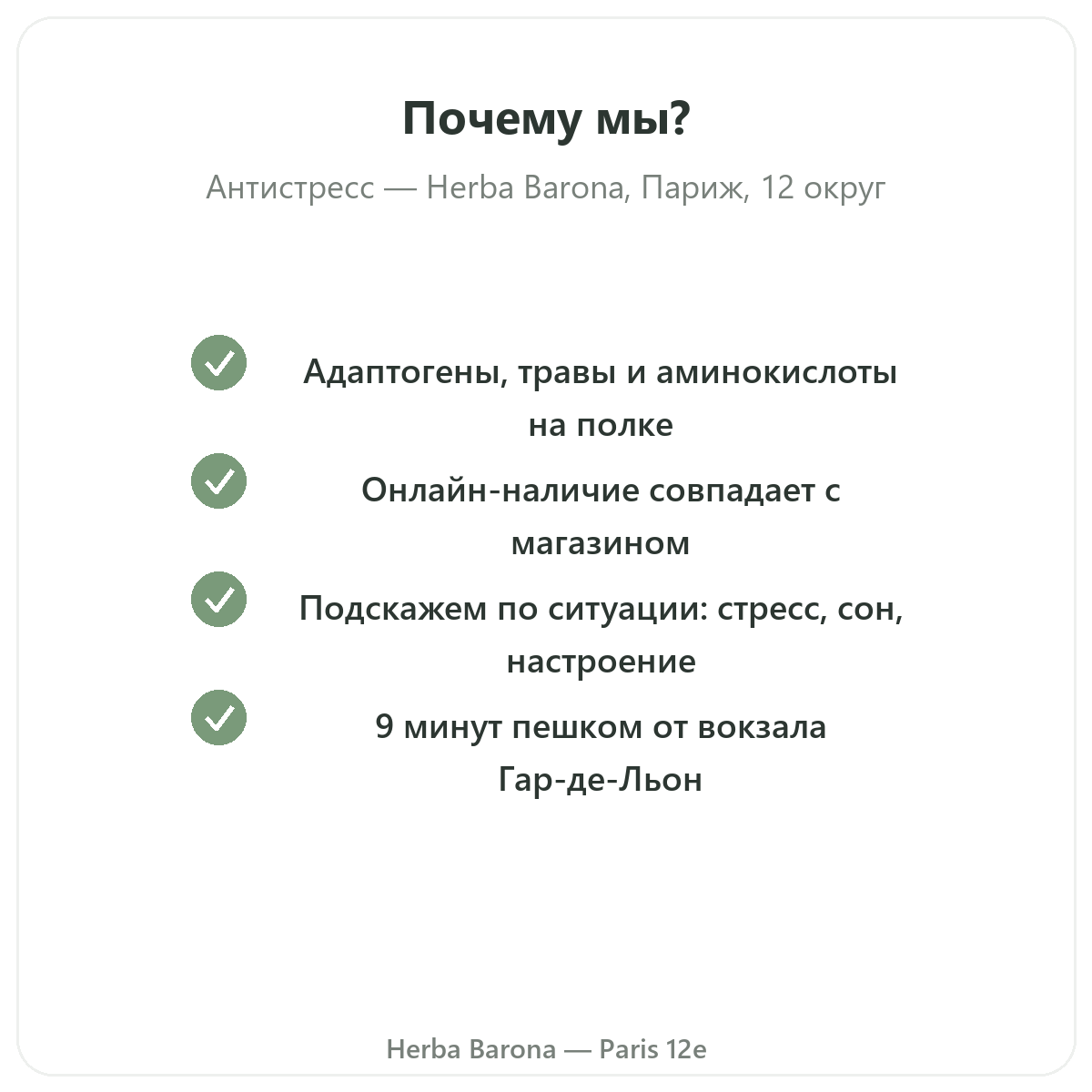 Почему покупать антистресс-добавки в Париже в магазине Herba Barona, Париж, 12-й округ