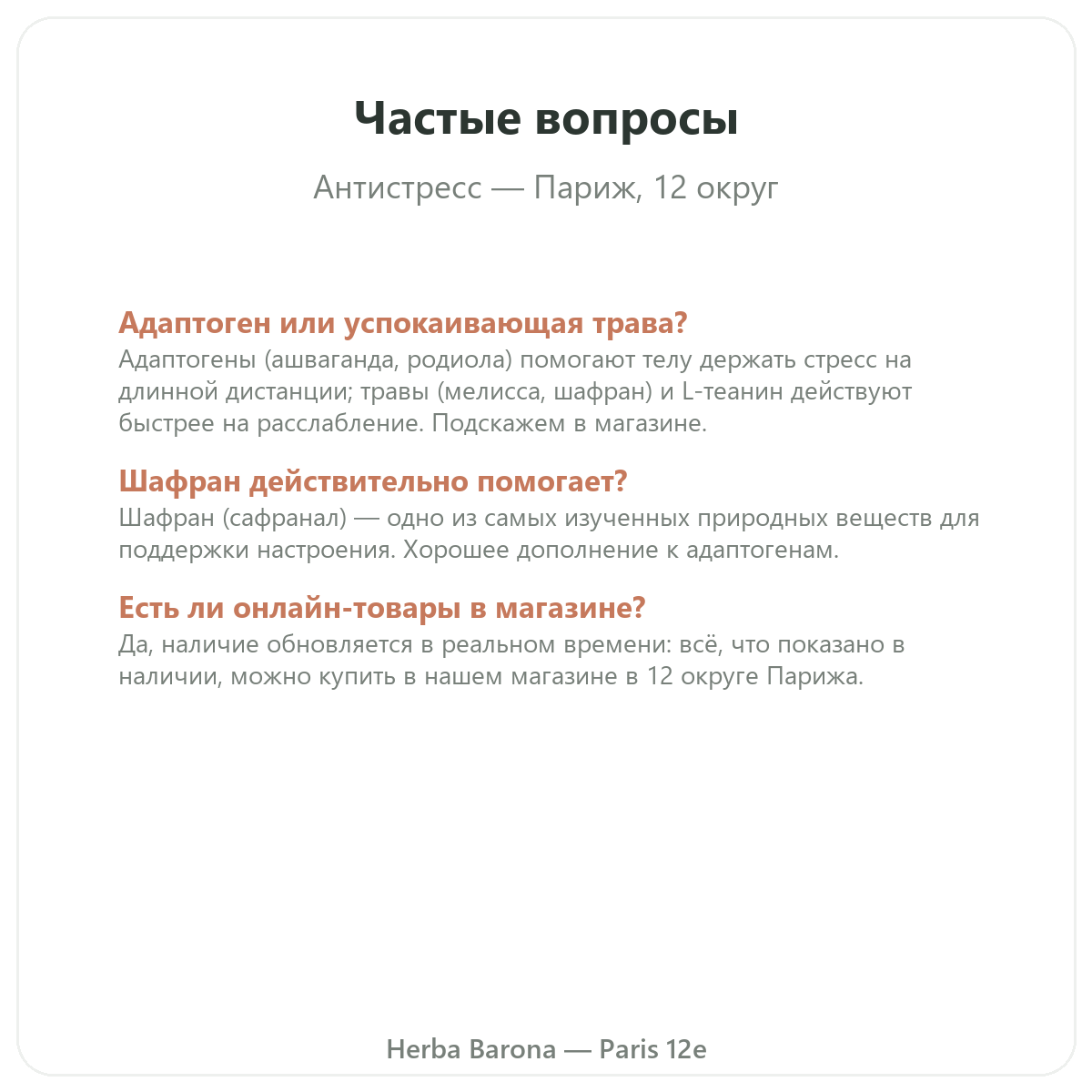 Частые вопросы об антистресс-добавках в Париже — Herba Barona, Париж, 12-й округ