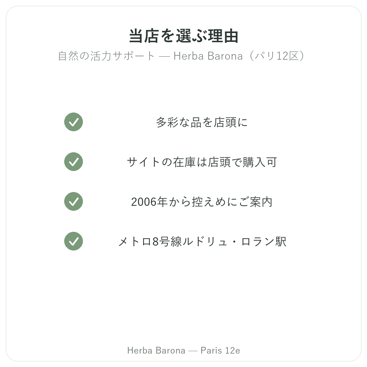 なぜパリのHerba Baronaで天然精力サプリメントを購入するのか パリ12区