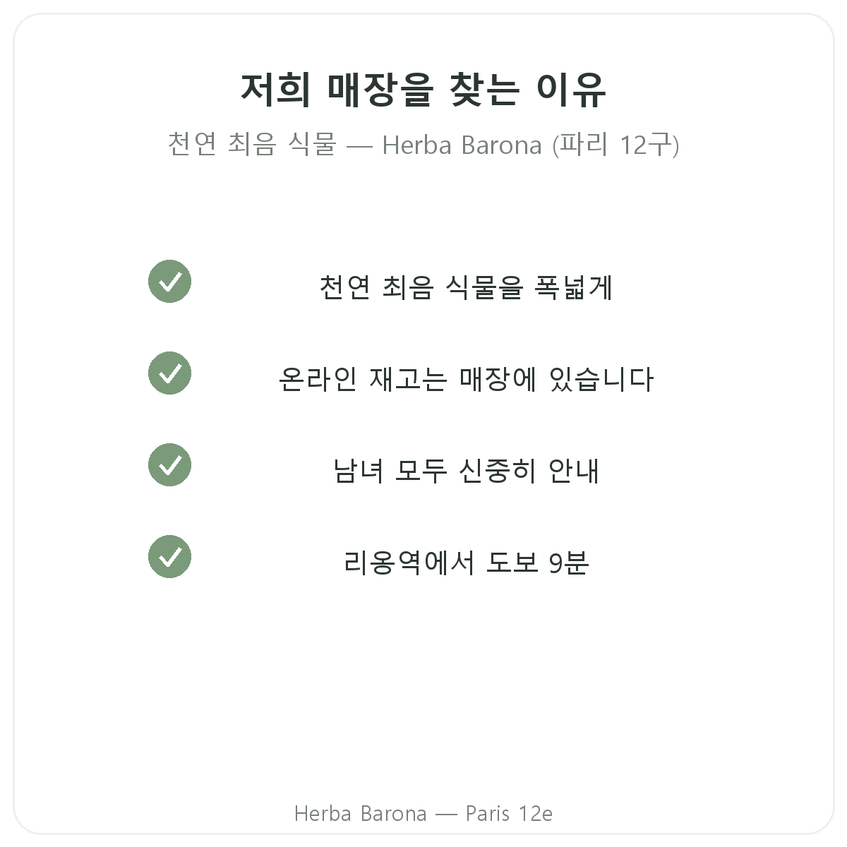 파리에서 천연 최음/활력 식물을 Herba Barona에서 구매해야 하는 이유