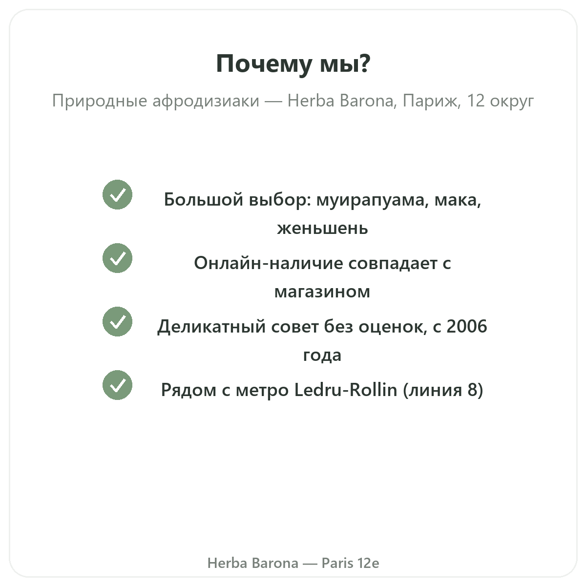 Почему стоит покупать натуральные афродизиаки в Париже в Herba Barona Париж, 12-й округ