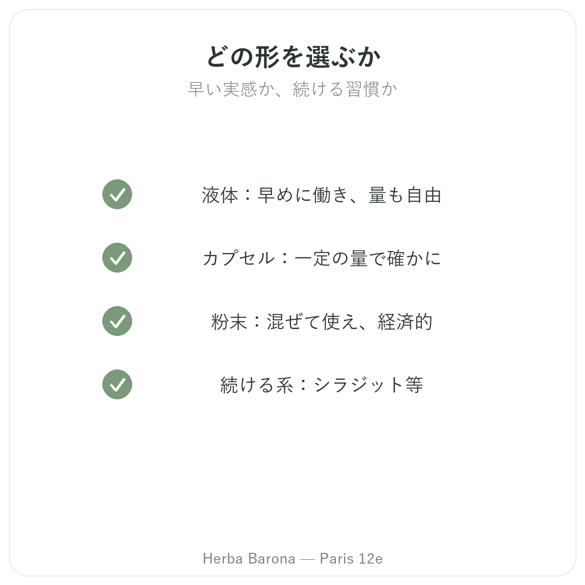 どの精力サプリメントの形態を選ぶか — リキッド、カプセル、パウダー — Herba Barona パリ12区