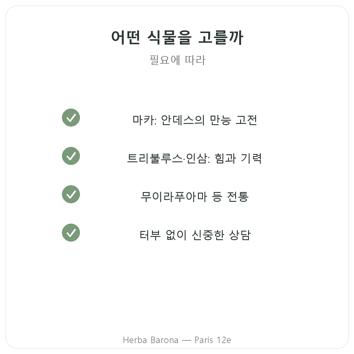 어떤 제형을 선택할까요 — 액상, 캡슐, 파우더 — Herba Barona 파리 12구