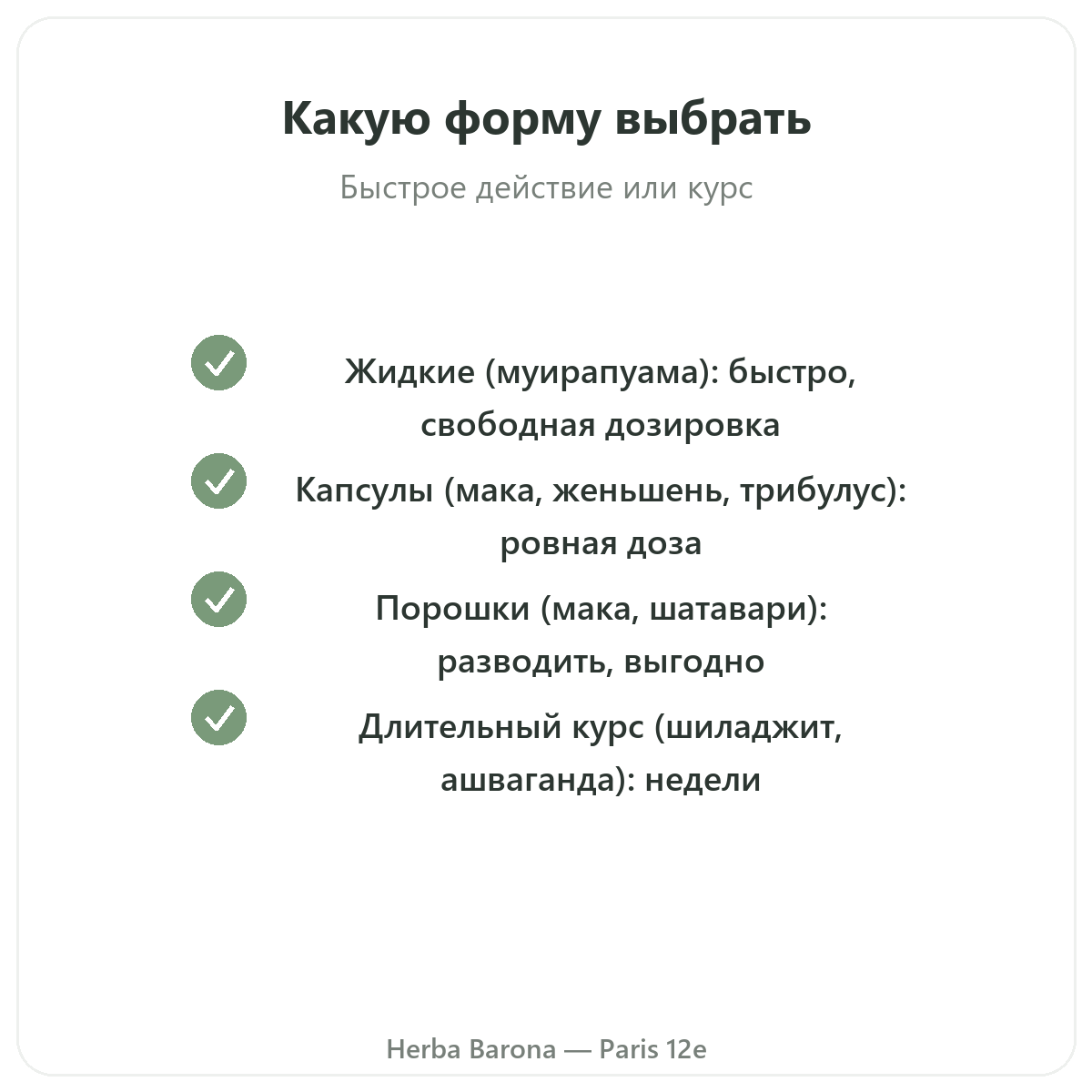 Какую форму афродизиака выбрать — жидкость, капсулы, порошок — Herba Barona Париж, 12-й округ
