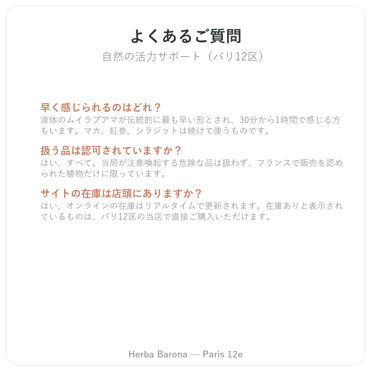 よくある質問 天然精力サプリメント パリ — Herba Barona パリ12区