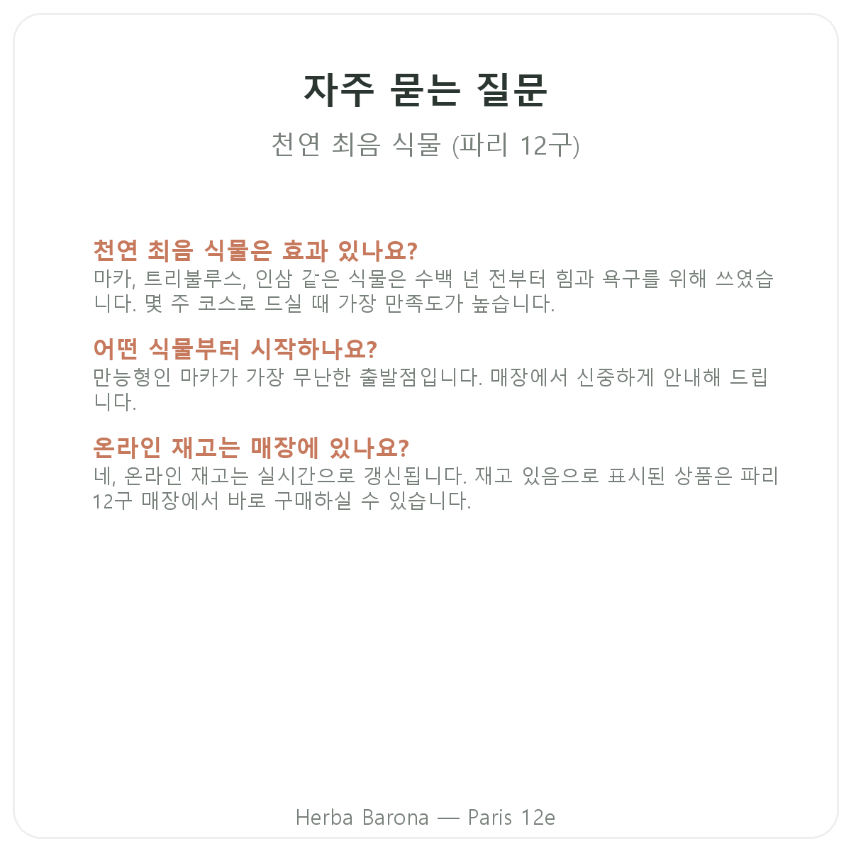 파리 천연 최음/활력 식물 자주 묻는 질문 — Herba Barona 파리 12구