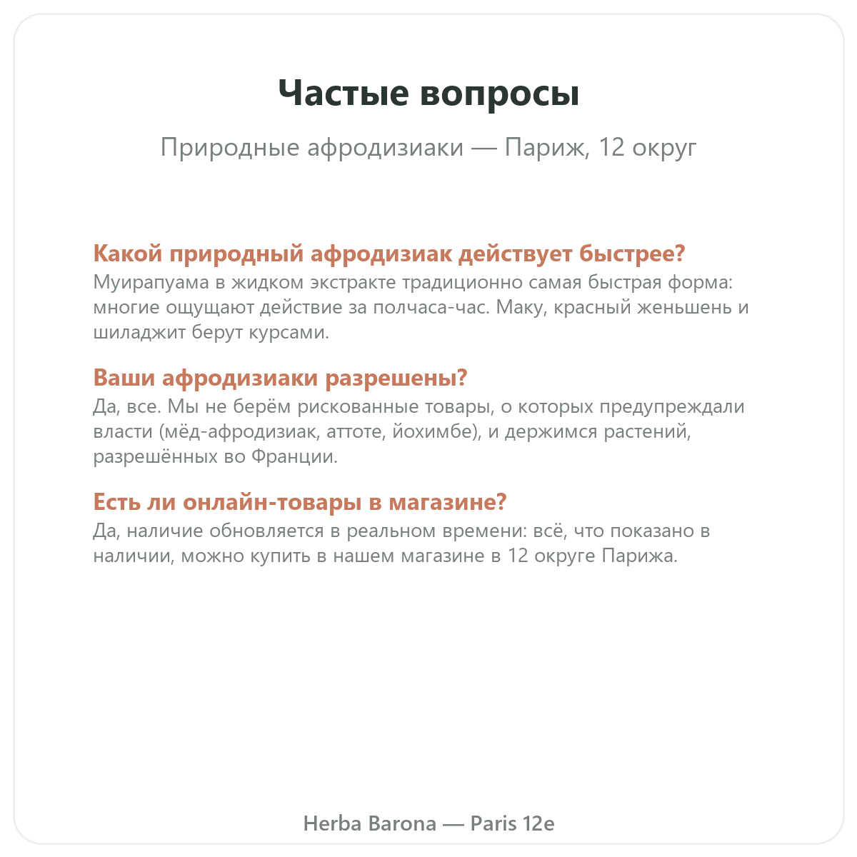 Частые вопросы о натуральных афродизиаках в Париже — Herba Barona Париж, 12-й округ