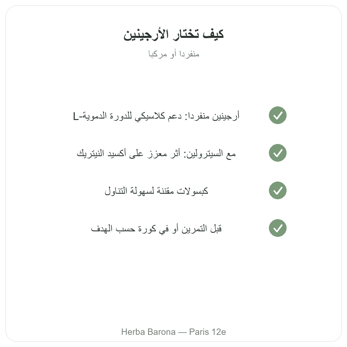 Arginine Paris Paris - engagements qualite chez Herba Barona Paris 12e
