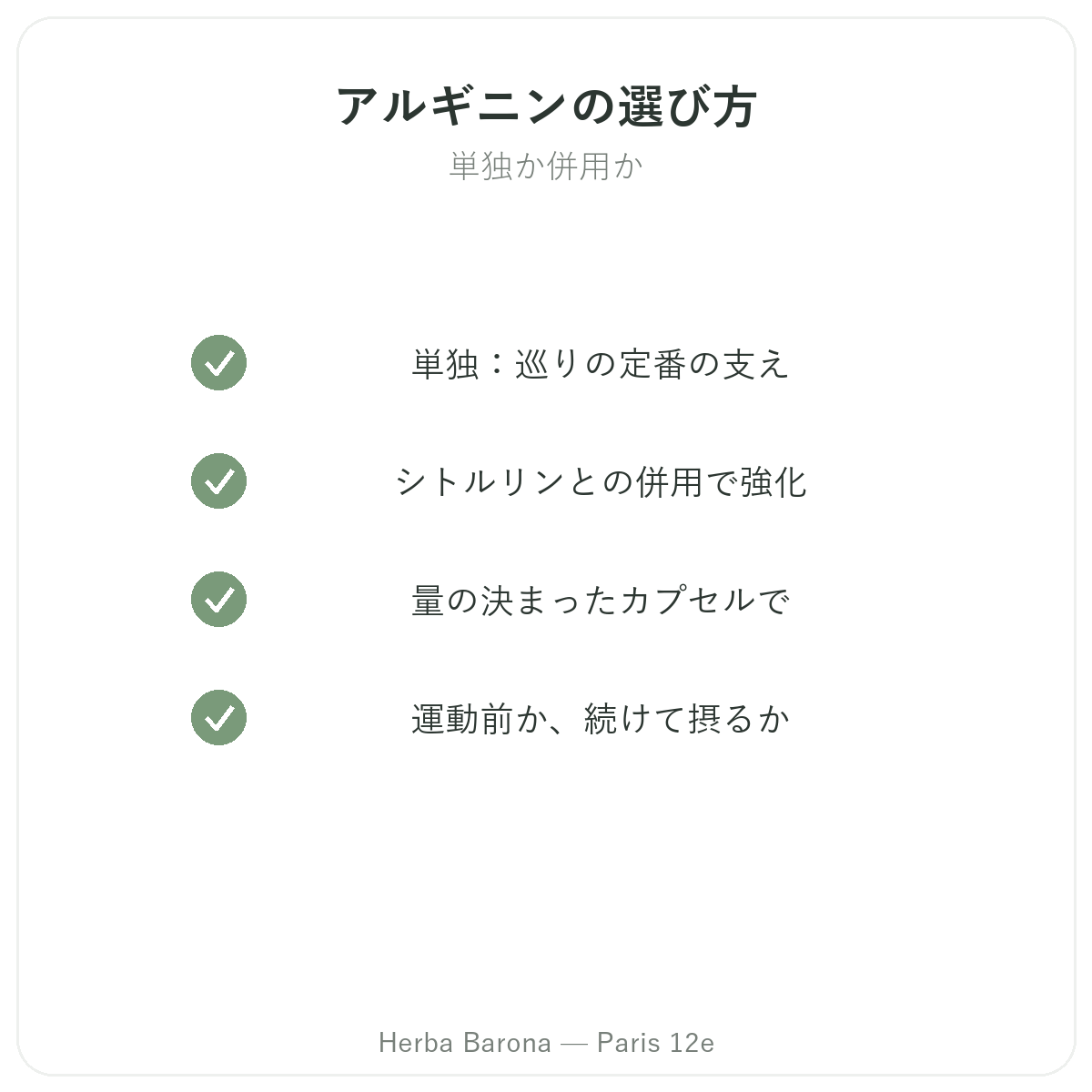 アルギニン パリ パリ - Herba Baronaの品質へのこだわり パリ12区