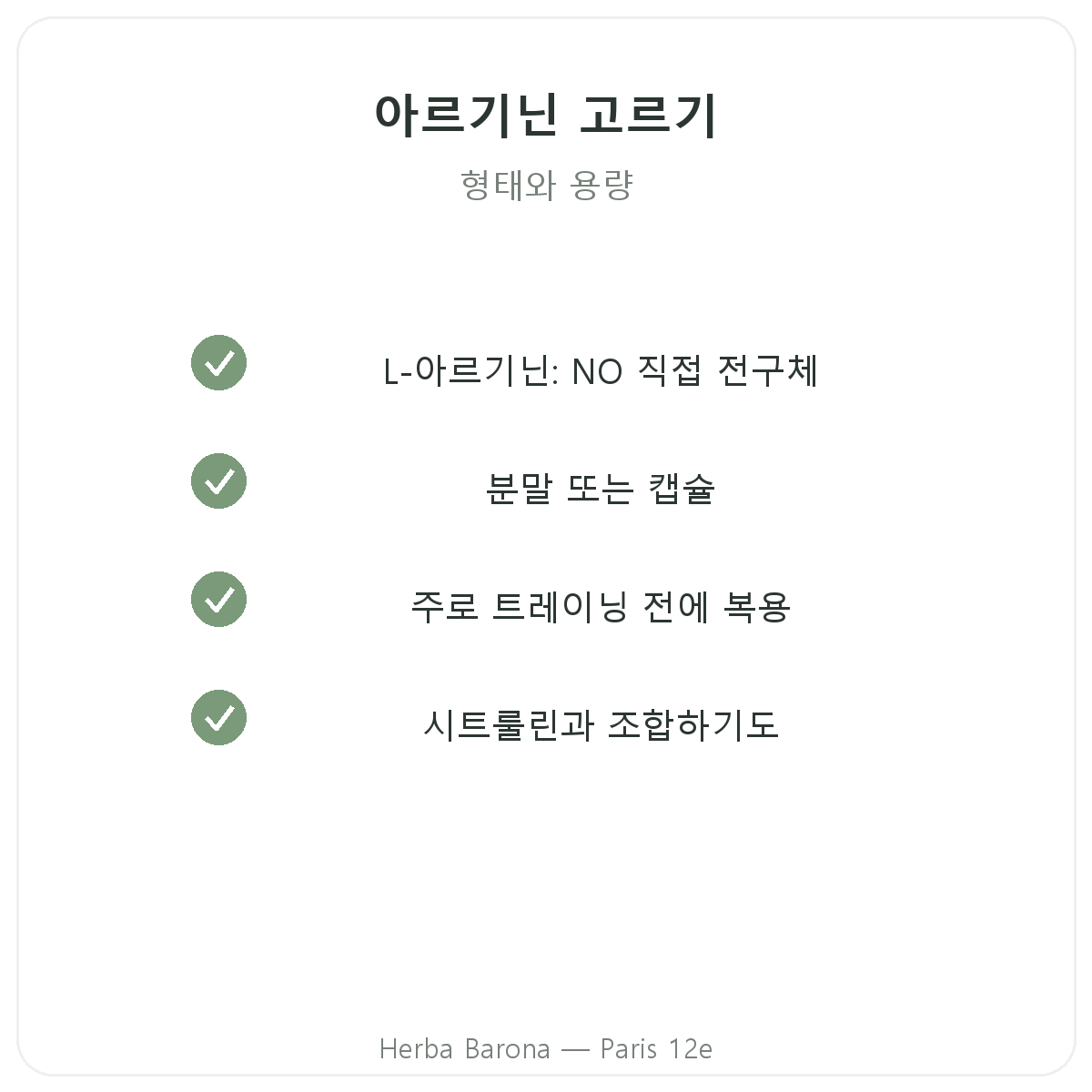 아르기닌 파리 - 파리 12구 Herba Barona 품질 약속