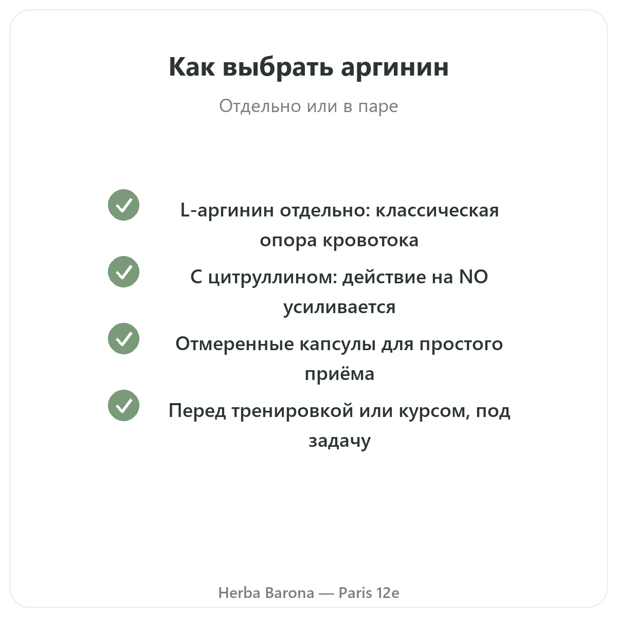 Аргинин Париж — гарантии качества в Herba Barona, Париж, 12-й округ
