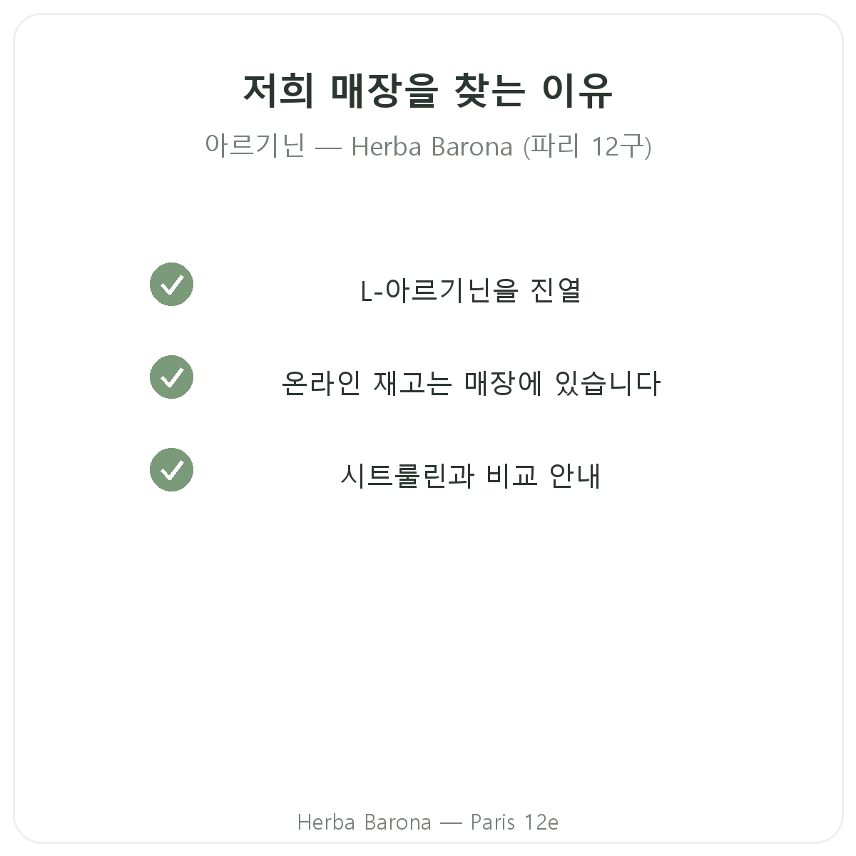 파리 12구 Herba Barona에서 아르기닌을 구매해야 하는 이유