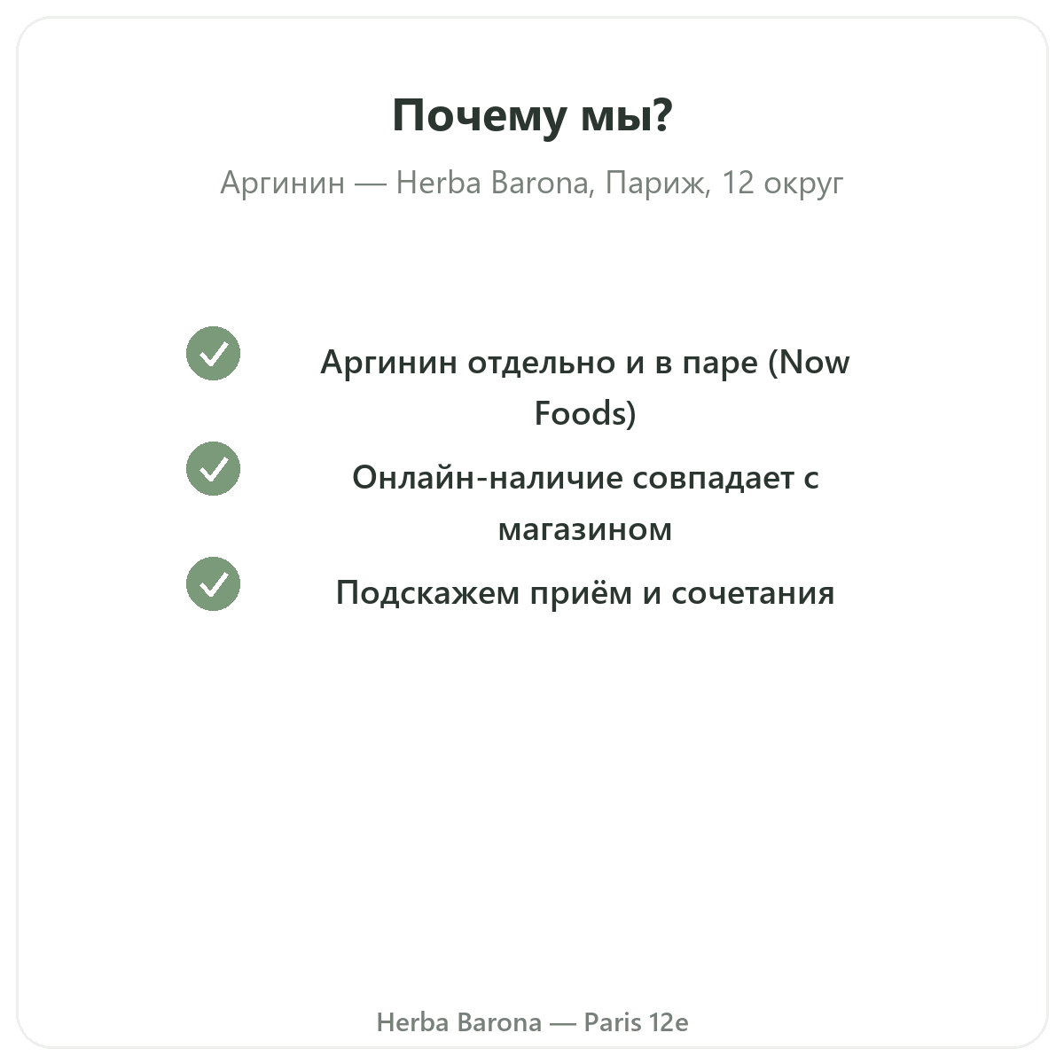 Почему стоит купить аргинин в Париже в Herba Barona, Париж, 12-й округ