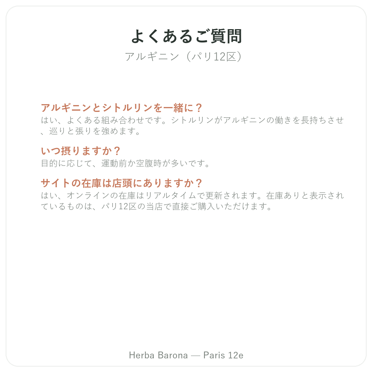 アルギニン パリのよくある質問 - Herba Baronaパリ12区