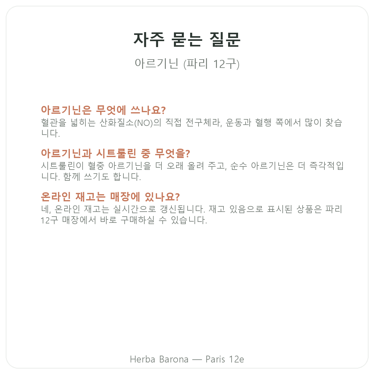 아르기닌 파리 자주 묻는 질문 - 파리 12구 Herba Barona