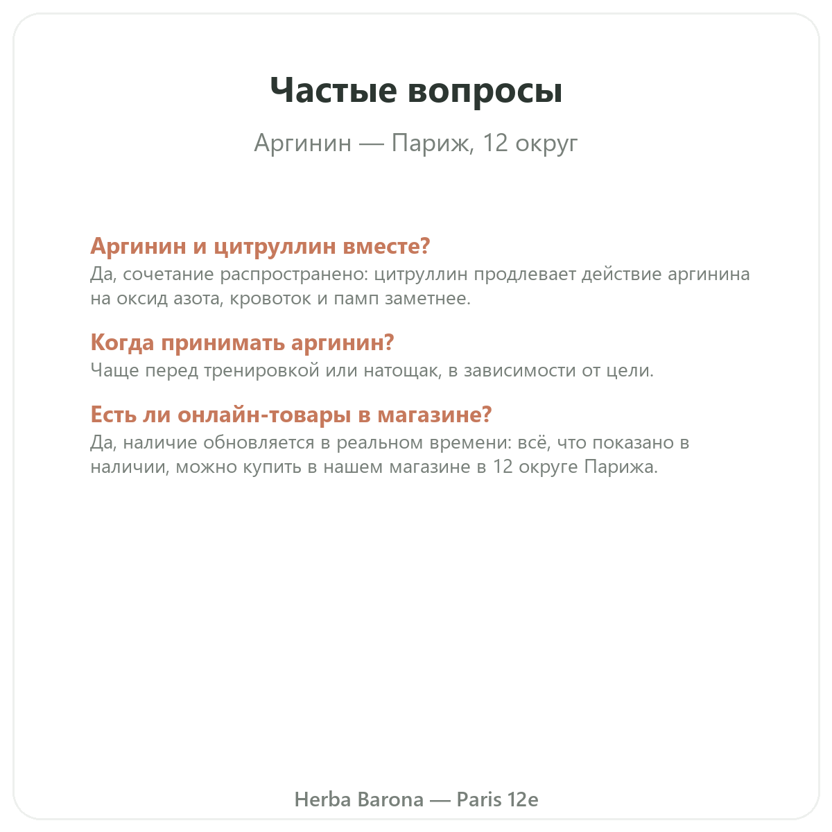 Частые вопросы об аргинине в Париже — Herba Barona, Париж, 12-й округ