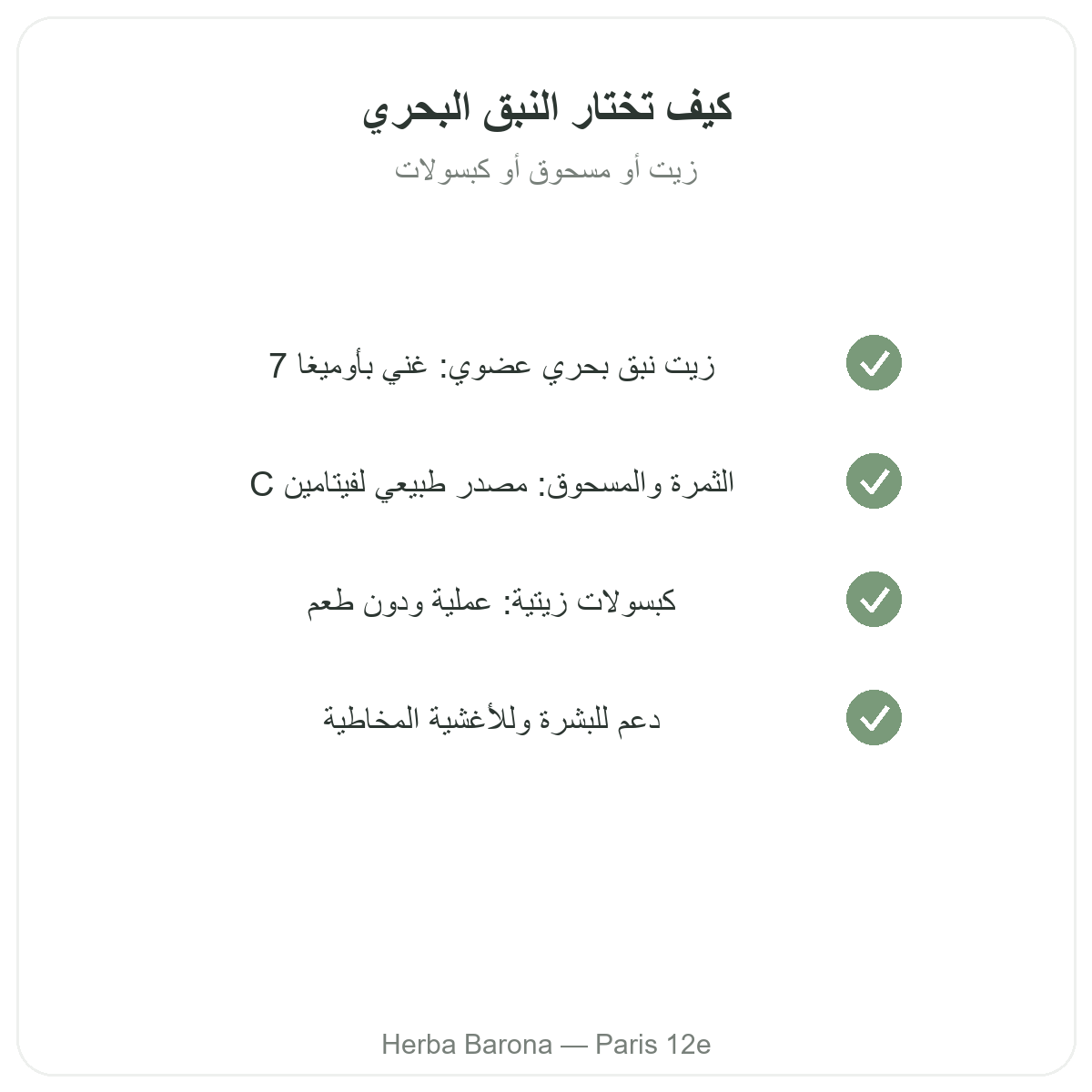 زيت النبق البحري وأوميغا-7 في باريس - التزامات الجودة لدى Herba Barona باريس 12